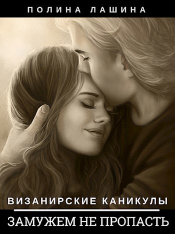 Обложка книги Визанирские каникулы 3