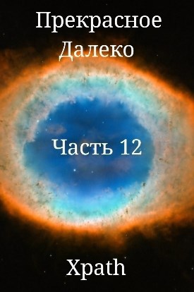 Обложка книги Прекрасное Далеко, Часть 12