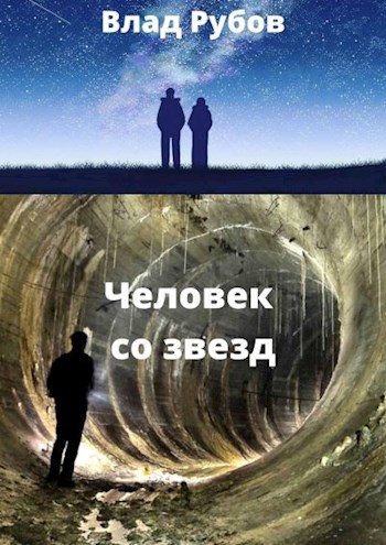 Обложка книги Человек со звезд (книга 3)