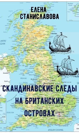 Обложка книги Как викинги повлияли на английский язык