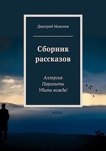 Обложка книги Сборник рассказов "Три М"