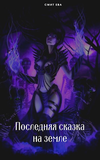 Обложка книги Последняя сказка на земле