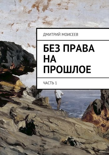Обложка книги Без права на прошлое. Часть 1.