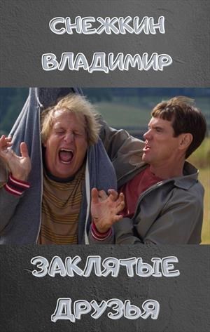Обложка книги Заклятые друзья 4. Продираясь сквозь тернии