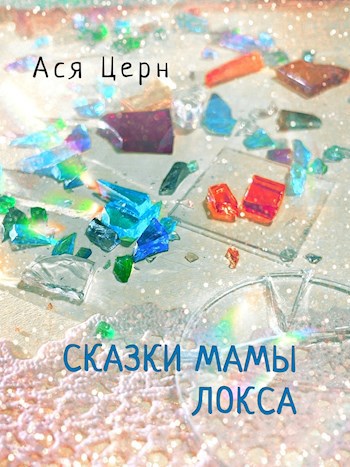 Обложка книги Сказки мамы Локса