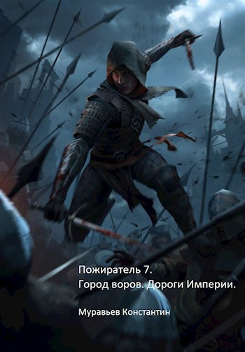 Обложка книги Пожиратель 7. Город воров. Дороги Империи.