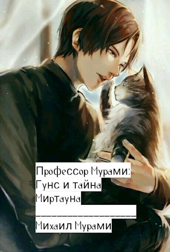 Обложка книги Профессор Мурами: Гунс и тайна Миртауна