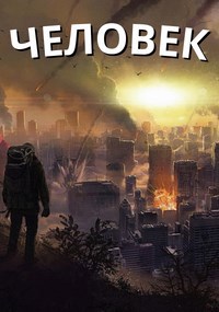 Обложка книги Человек