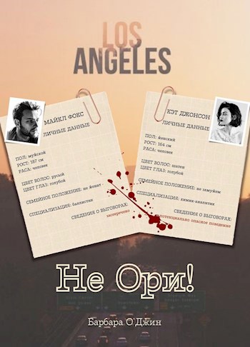 Обложка книги Не ори!