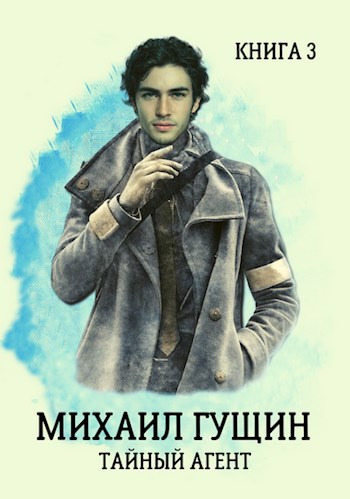 Обложка книги Михаил Гущин. Тайный агент