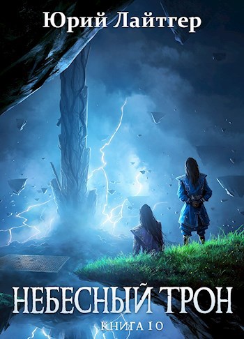 Обложка книги Небесный Трон 10