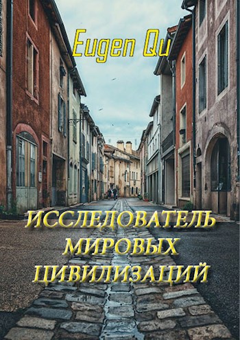 Обложка книги Исследователь мировых цивилизаций