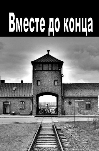 Обложка книги Вместе до конца