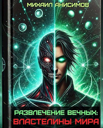 Обложка книги Развлечение Вечных 2: Властелины Мира