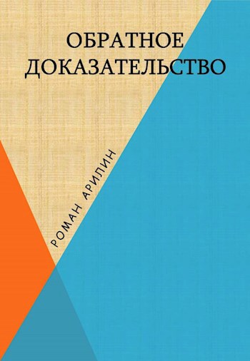 Обложка книги Обратное доказательство