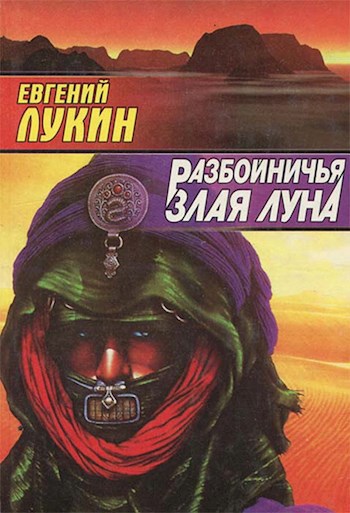 Обложка книги Разбойничья злая луна