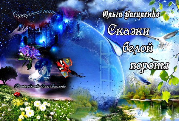 Обложка книги Сказки белой вороны