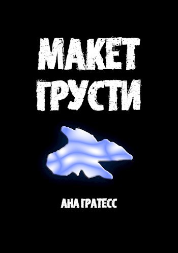 Обложка книги Макет Грусти