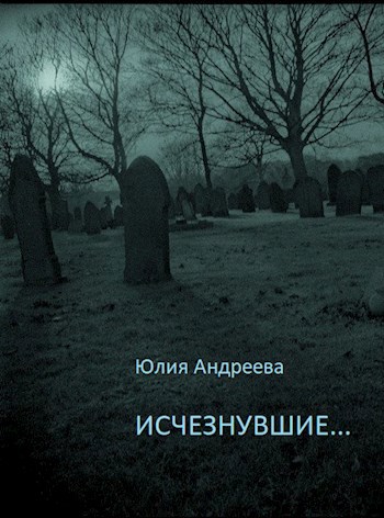 Обложка книги Исчезнувшие