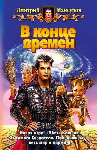 Обложка книги В конце времен