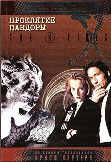 Обложка книги Секретные материалы. Проклятие Пандоры.