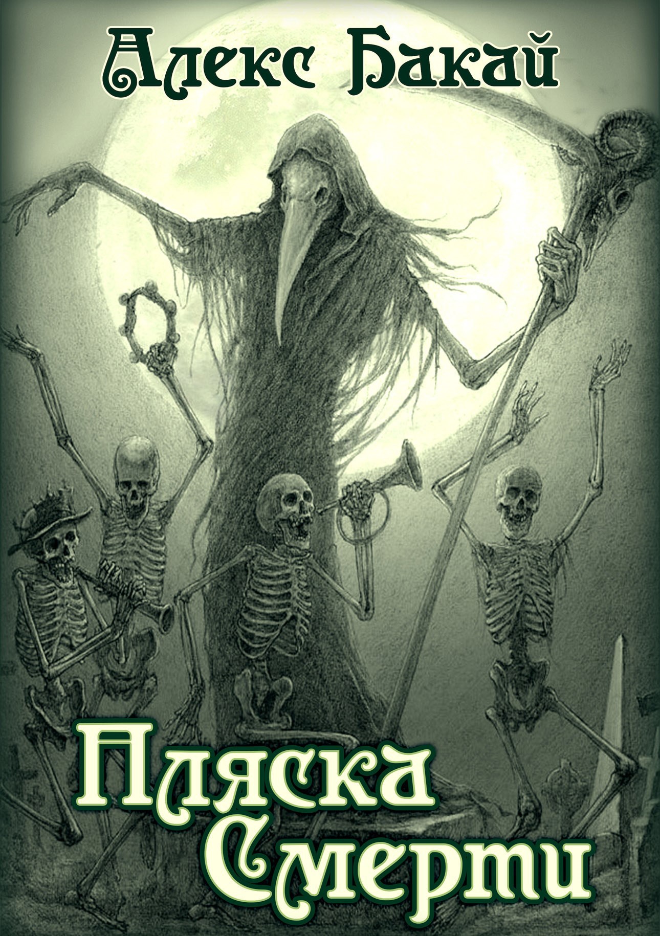 Обложка книги Пляска Смерти