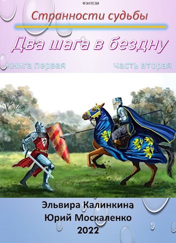 Обложка книги Два шага в бездну. Книга первая часть вторая