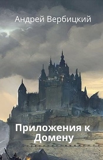 Обложка книги Приложения к Домену