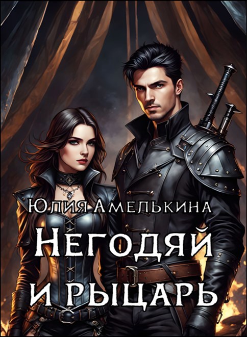 Обложка книги Негодяй и рыцарь