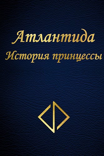 Обложка книги Атлантида. История принцессы