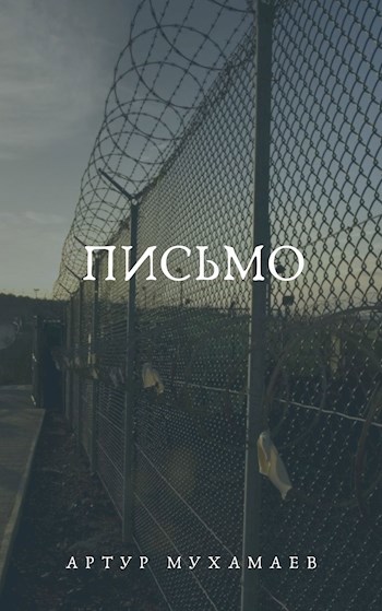 Обложка книги Письмо