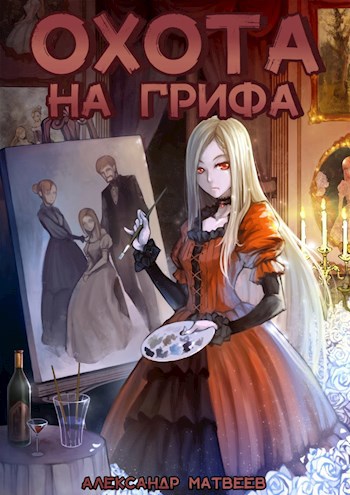 Обложка книги Охота на Грифа
