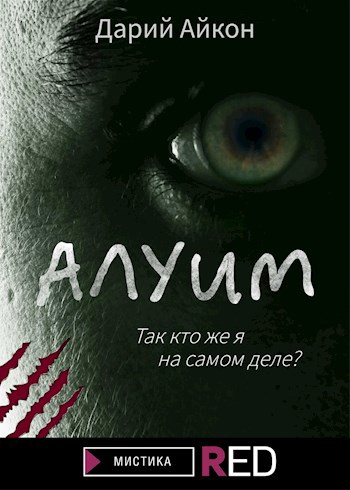 Обложка книги Алуим
