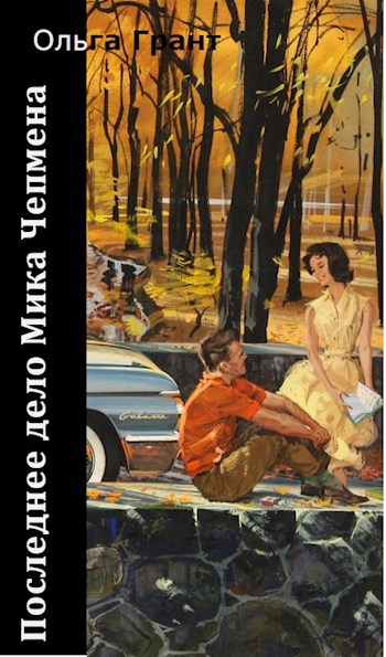 Обложка книги Последнее дело Мика Чепмена