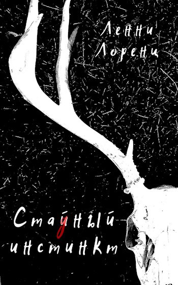 Обложка книги Стайный инстинкт