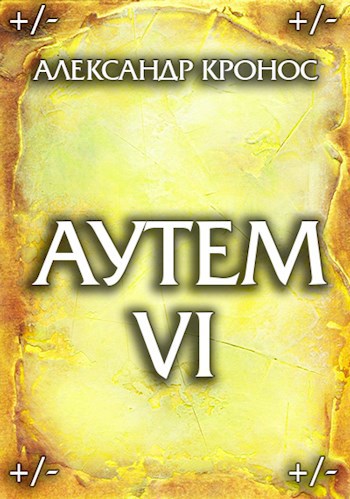 Обложка книги Аутем. Книга 6