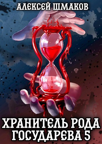 Обложка книги Хранитель рода государева 5