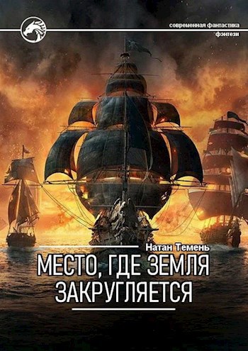 Обложка книги Место, где земля закругляется