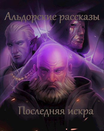 Обложка книги Альдорские рассказы. Последняя искра