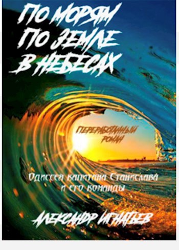 Обложка книги По морям; По земле; В небесах… Одиссея капитана Станислава