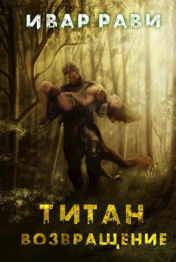 Обложка книги Титан: Возвращение