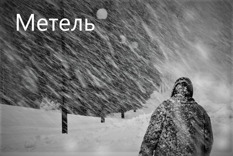 Обложка книги "Метель"