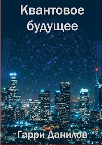 Обложка книги Квантовое будущее. Книга 2.