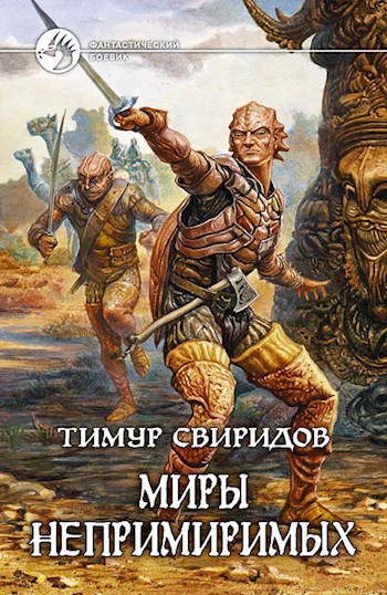 Обложка книги Миры Непримиримых