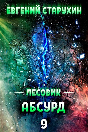 Обложка книги Лесовик 9. Абсурд.