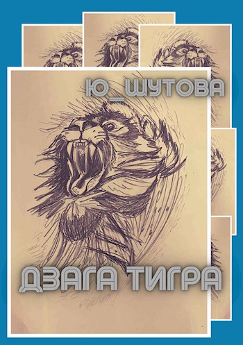 Обложка книги Дзага Тигра