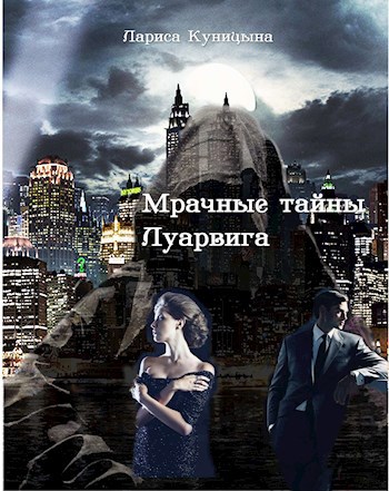 Обложка книги Мрачные тайны Луарвига