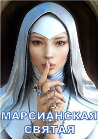 Обложка книги Марсианская святая