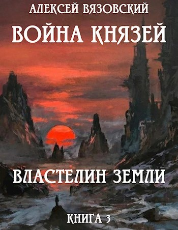 Обложка книги Война князей. Книга III Властелин земли