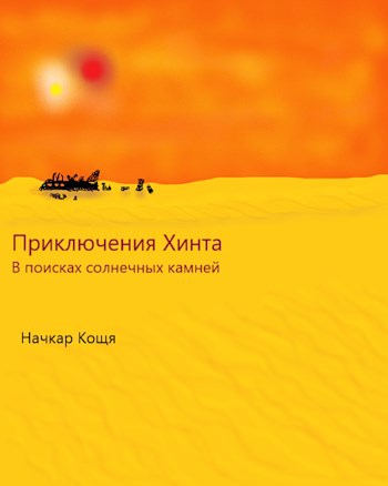 Обложка книги Приключения Хинта